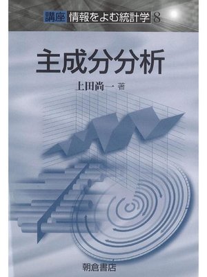 cover image of 講座〈情報をよむ統計学〉8.主成分分析